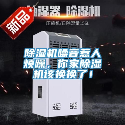 除濕機噪音惹人煩躁，你家除濕機該換換了！