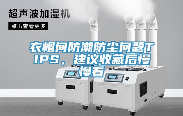 衣帽間防潮防塵問題TIPS，建議收藏后慢慢看