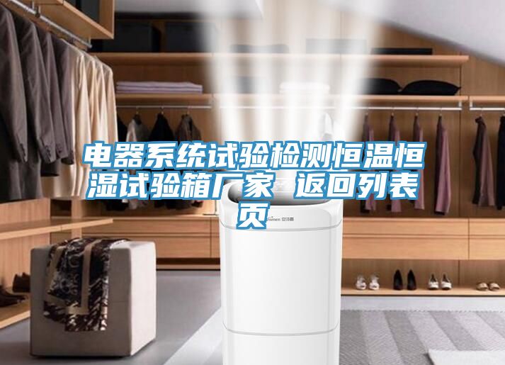 電器系統(tǒng)試驗(yàn)檢測(cè)恒溫恒濕試驗(yàn)箱廠家 返回列表頁(yè)