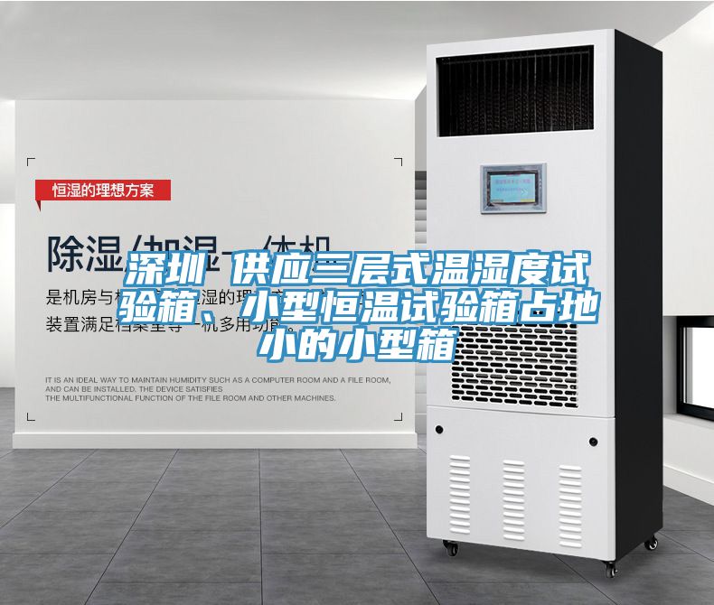 深圳 供應(yīng)三層式溫濕度試驗(yàn)箱、小型恒溫試驗(yàn)箱占地小的小型箱