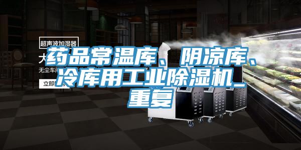 藥品常溫庫、陰涼庫、冷庫用工業(yè)除濕機(jī)_重復(fù)