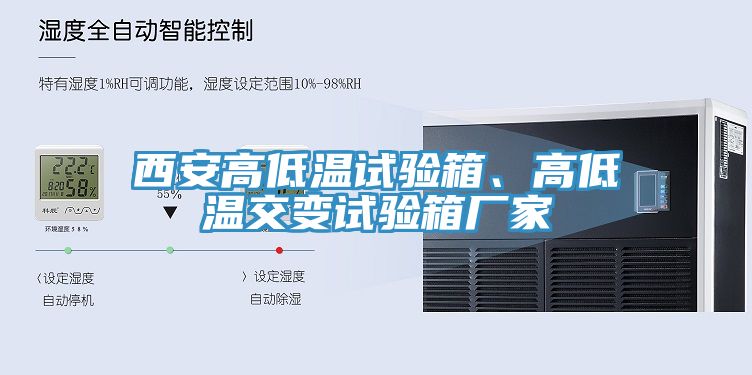 西安高低溫試驗(yàn)箱、高低溫交變試驗(yàn)箱廠家