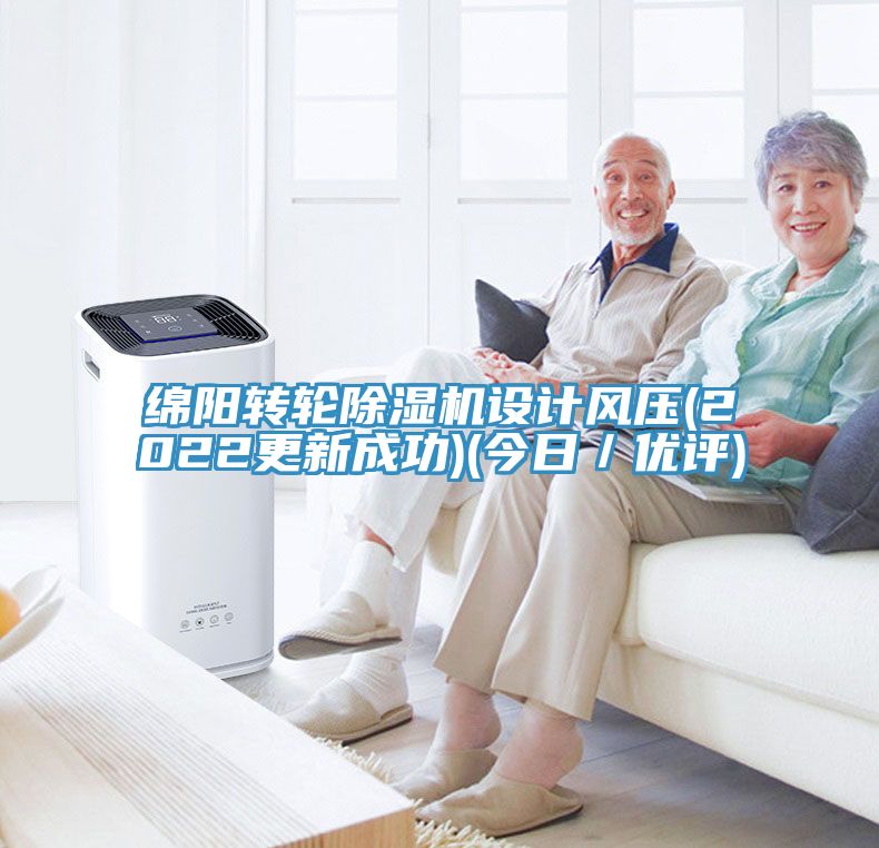 綿陽轉(zhuǎn)輪除濕機(jī)設(shè)計(jì)風(fēng)壓(2022更新成功)(今日／優(yōu)評)