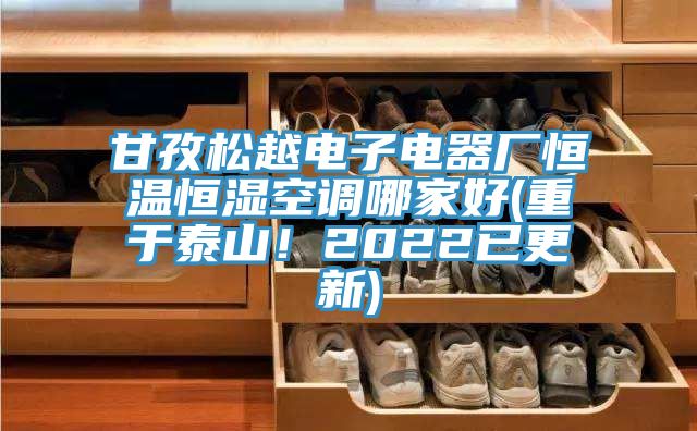 甘孜松越電子電器廠恒溫恒濕空調(diào)哪家好(重于泰山！2022已更新)