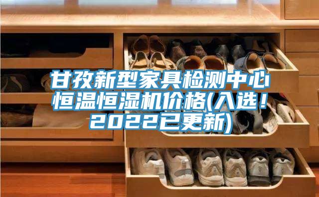 甘孜新型家具檢測中心恒溫恒濕機(jī)價格(入選！2022已更新)