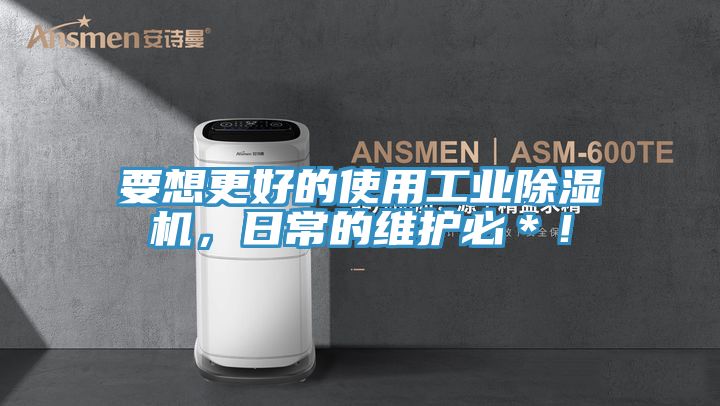 要想更好的使用工業(yè)除濕機(jī)，日常的維護(hù)必＊！
