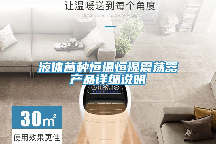 液體菌種恒溫恒濕震蕩器產(chǎn)品詳細說明