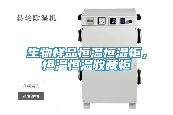 生物樣品恒溫恒濕柜，恒溫恒溫收藏柜