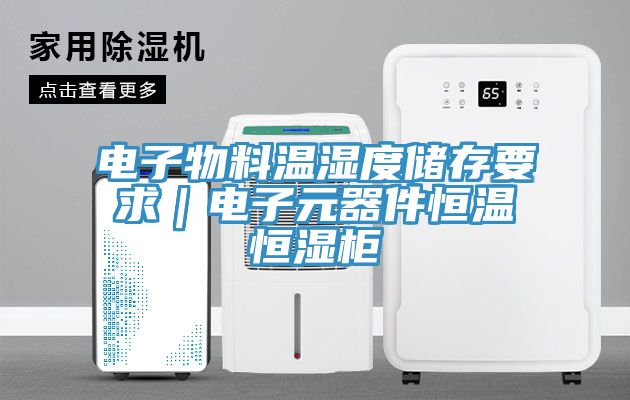 電子物料溫濕度儲(chǔ)存要求｜電子元器件恒溫恒濕柜