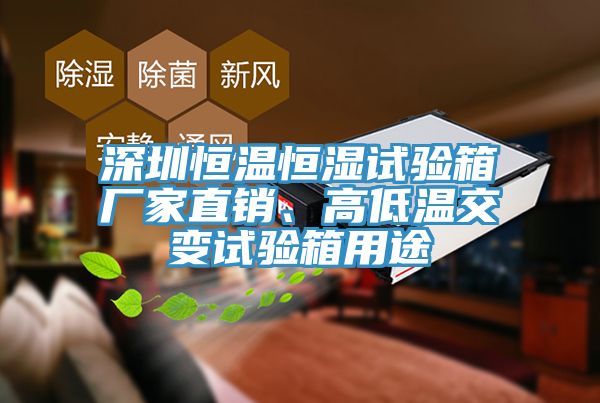 深圳恒溫恒濕試驗(yàn)箱廠家直銷(xiāo)、高低溫交變?cè)囼?yàn)箱用途