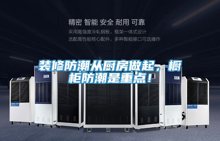裝修防潮從廚房做起，櫥柜防潮是重點！