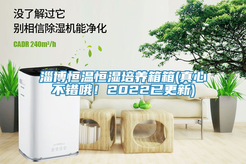 淄博恒溫恒濕培養(yǎng)箱箱(真心不錯哦！2022已更新)