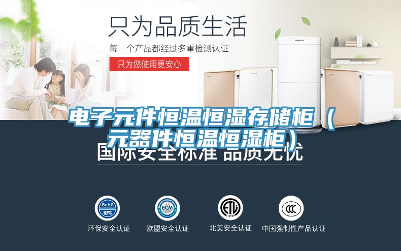 電子元件恒溫恒濕存儲(chǔ)柜（元器件恒溫恒濕柜）