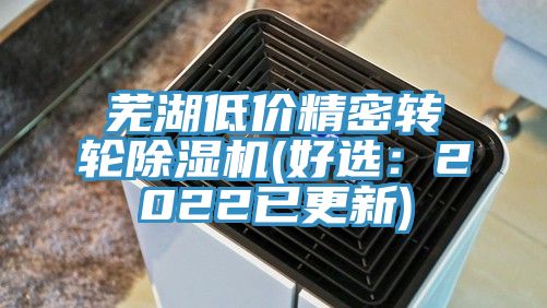 蕪湖低價精密轉(zhuǎn)輪除濕機(好選：2022已更新)