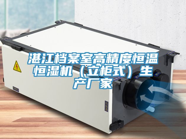 湛江檔案室高精度恒溫恒濕機（立柜式）生產(chǎn)廠家