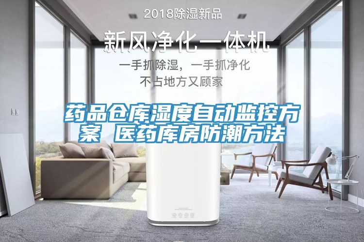 藥品倉庫濕度自動(dòng)監(jiān)控方案 醫(yī)藥庫房防潮方法