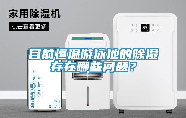 目前恒溫游泳池的除濕存在哪些問題？