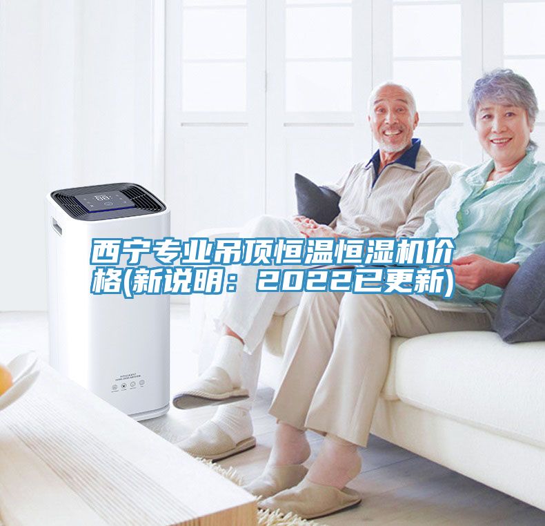 西寧專業(yè)吊頂恒溫恒濕機(jī)價(jià)格(新說明：2022已更新)