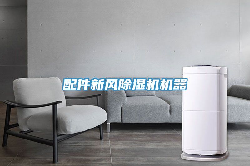 配件新風(fēng)除濕機(jī)機(jī)器