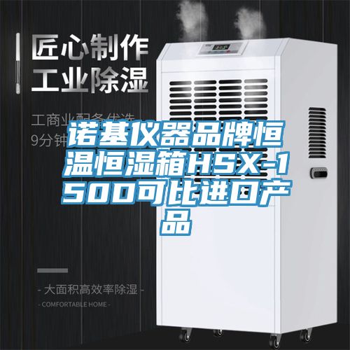 諾基儀器品牌恒溫恒濕箱HSX-150D可比進口產(chǎn)品
