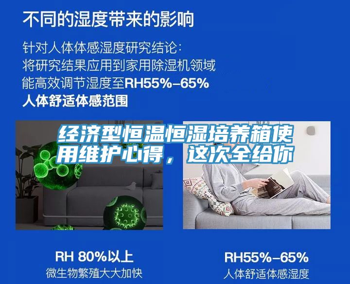 經(jīng)濟(jì)型恒溫恒濕培養(yǎng)箱使用維護(hù)心得，這次全給你