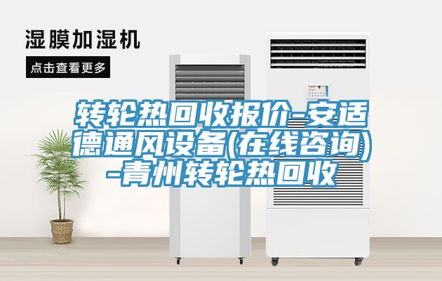 轉(zhuǎn)輪熱回收報(bào)價(jià)-安適德通風(fēng)設(shè)備(在線咨詢)-青州轉(zhuǎn)輪熱回收