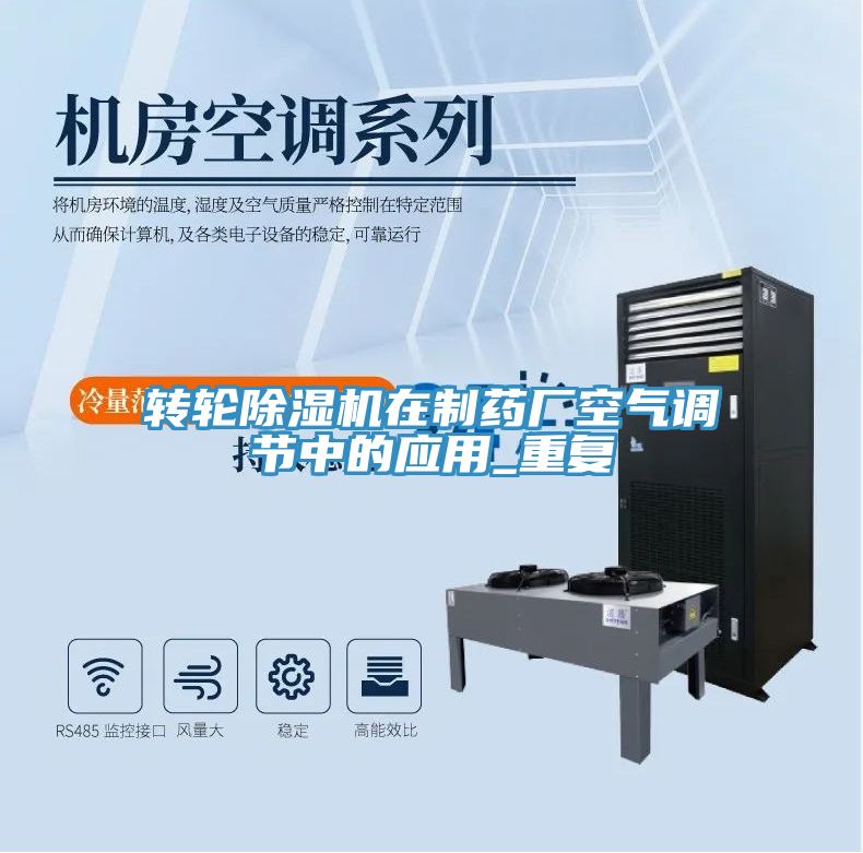 轉(zhuǎn)輪除濕機(jī)在制藥廠空氣調(diào)節(jié)中的應(yīng)用_重復(fù)