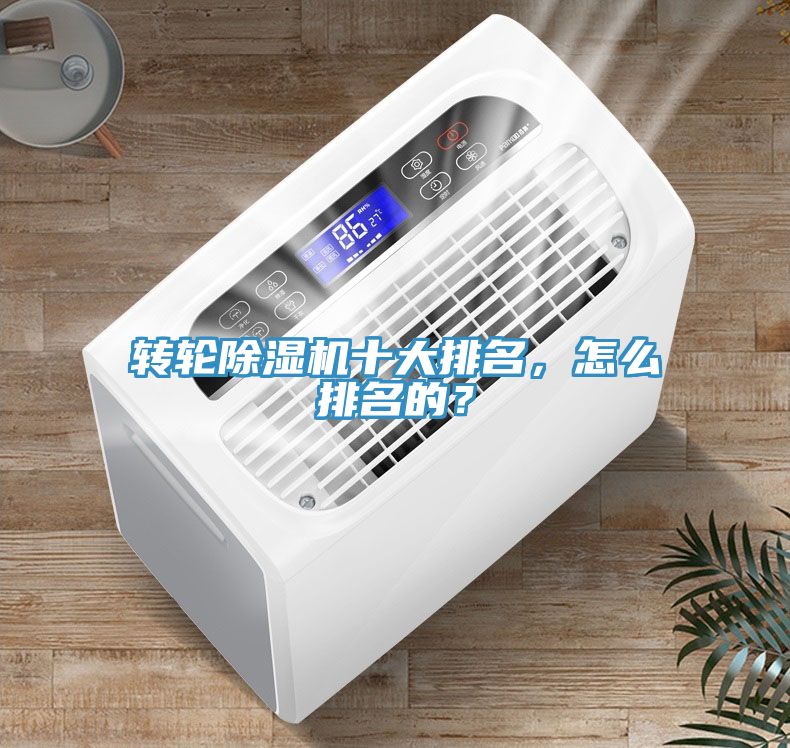 轉(zhuǎn)輪除濕機十大排名，怎么排名的？