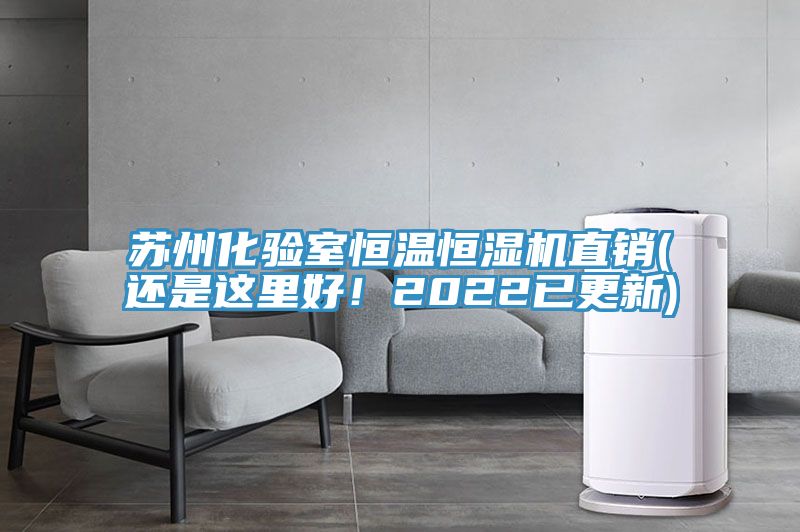 蘇州化驗(yàn)室恒溫恒濕機(jī)直銷(xiāo)(還是這里好！2022已更新)