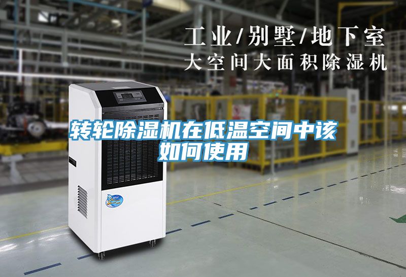 轉(zhuǎn)輪除濕機(jī)在低溫空間中該如何使用