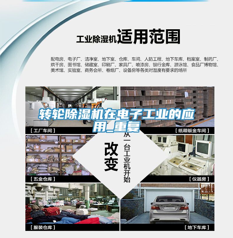 轉(zhuǎn)輪除濕機(jī)在電子工業(yè)的應(yīng)用_重復(fù)
