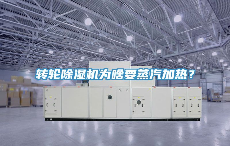 轉(zhuǎn)輪除濕機(jī)為啥要蒸汽加熱？