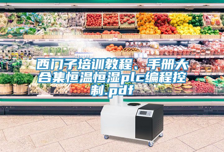 西門子培訓(xùn)教程、手冊(cè)大合集恒溫恒濕plc編程控制.pdf