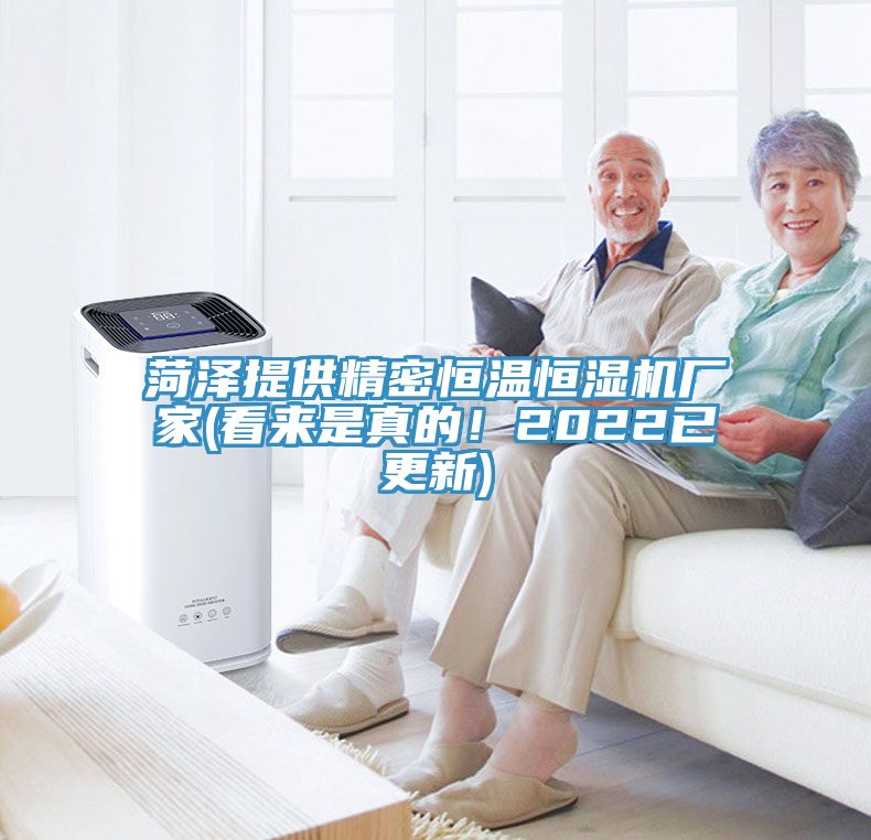 菏澤提供精密恒溫恒濕機廠家(看來是真的！2022已更新)
