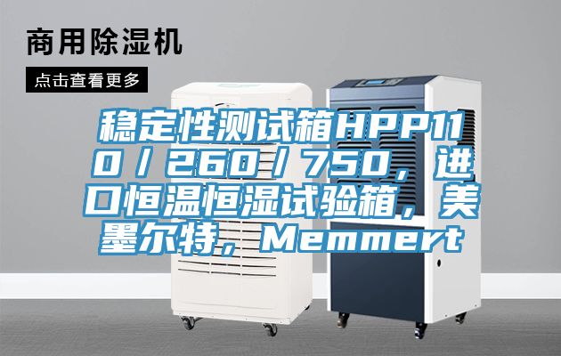 穩(wěn)定性測(cè)試箱HPP110／260／750，進(jìn)口恒溫恒濕試驗(yàn)箱，美墨爾特，Memmert