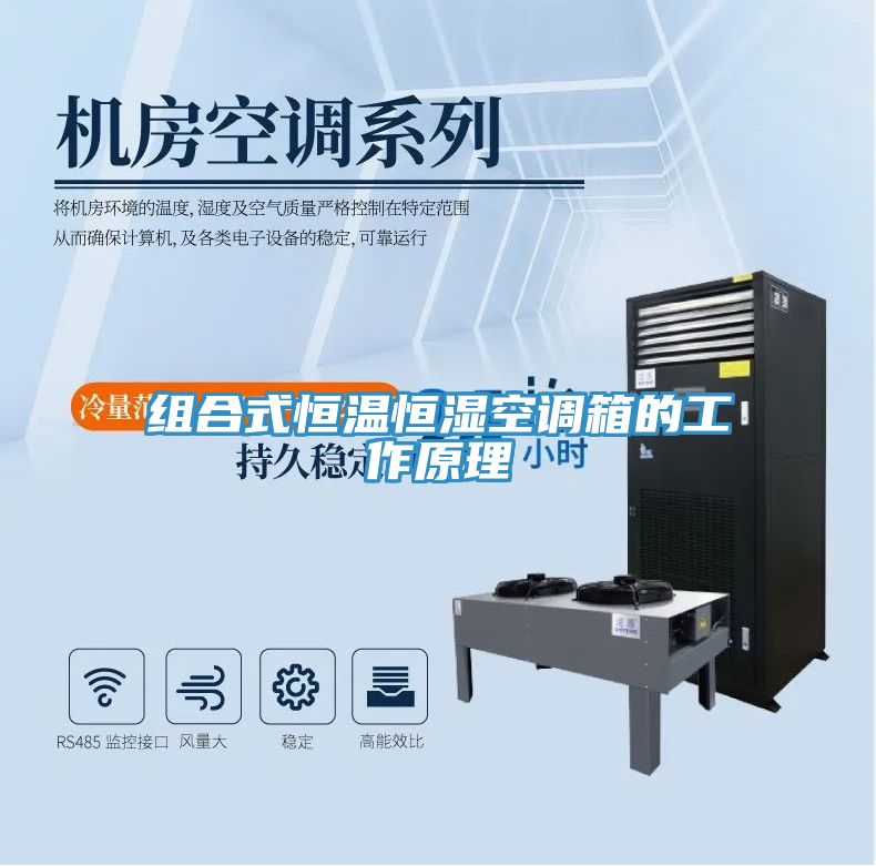 組合式恒溫恒濕空調(diào)箱的工作原理