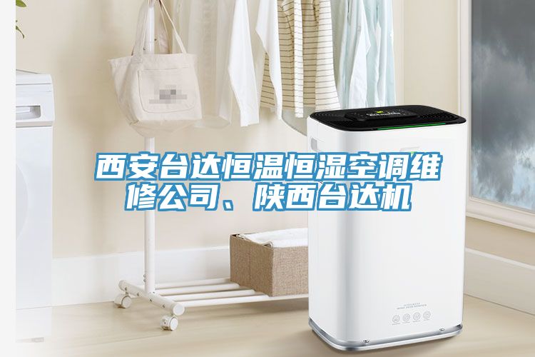 西安臺(tái)達(dá)恒溫恒濕空調(diào)維修公司、陜西臺(tái)達(dá)機(jī)