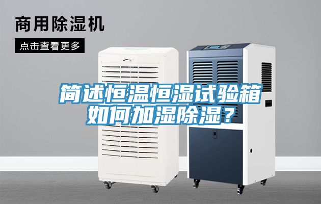簡(jiǎn)述恒溫恒濕試驗(yàn)箱如何加濕除濕？