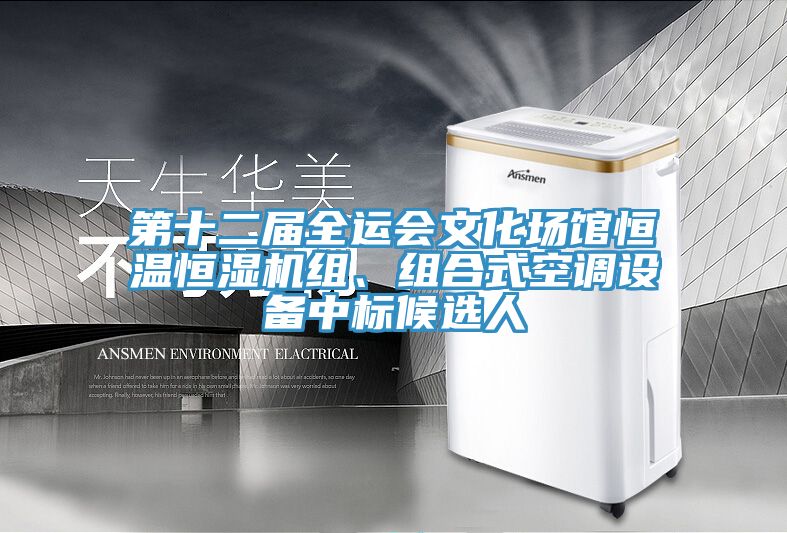 第十二屆全運(yùn)會(huì)文化場(chǎng)館恒溫恒濕機(jī)組、組合式空調(diào)設(shè)備中標(biāo)候選人