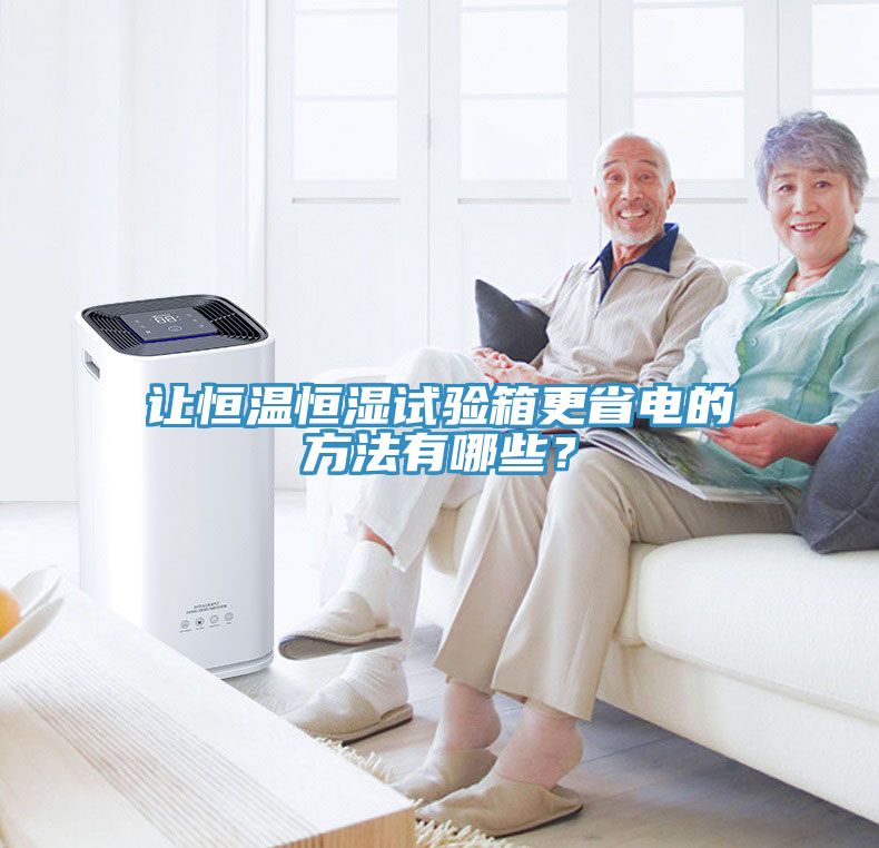 讓恒溫恒濕試驗箱更省電的方法有哪些？