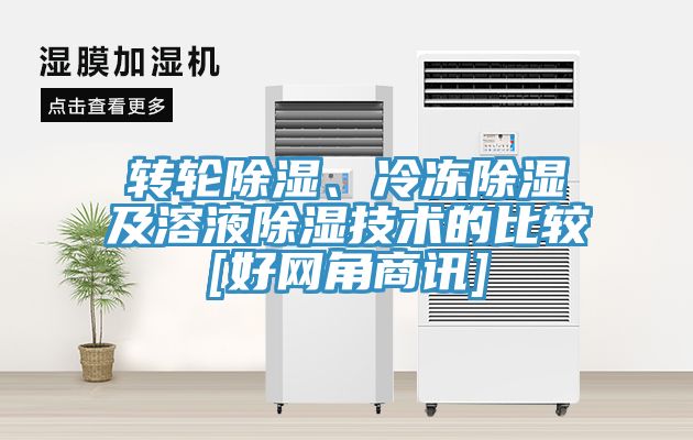 轉(zhuǎn)輪除濕、冷凍除濕及溶液除濕技術(shù)的比較[好網(wǎng)角商訊]