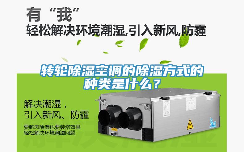 轉(zhuǎn)輪除濕空調(diào)的除濕方式的種類是什么？