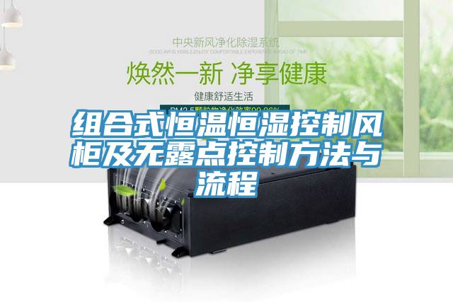 組合式恒溫恒濕控制風(fēng)柜及無(wú)露點(diǎn)控制方法與流程