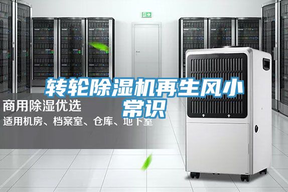 轉(zhuǎn)輪除濕機再生風小常識