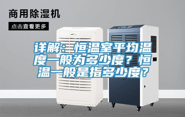 詳解：恒溫室平均溫度一般為多少度？恒溫一般是指多少度？