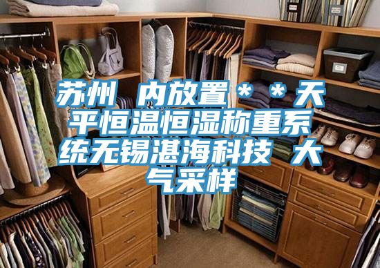 蘇州 內(nèi)放置＊＊天平恒溫恒濕稱(chēng)重系統(tǒng)無(wú)錫湛?？萍?大氣采樣