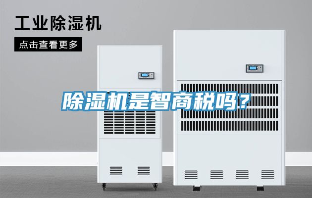 除濕機(jī)是智商稅嗎？