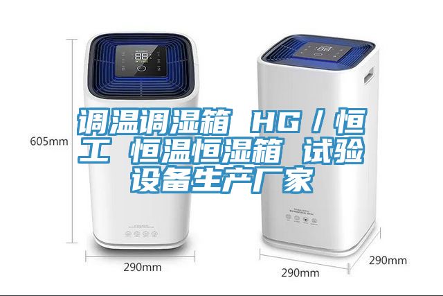 調(diào)溫調(diào)濕箱 HG／恒工 恒溫恒濕箱 試驗設(shè)備生產(chǎn)廠家