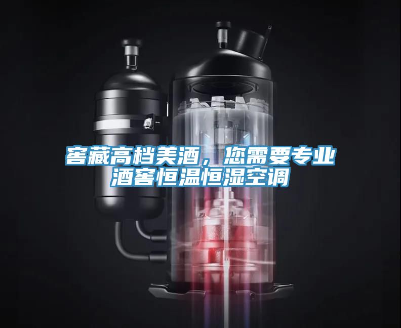 窖藏高檔美酒，您需要專業(yè)酒窖恒溫恒濕空調(diào)