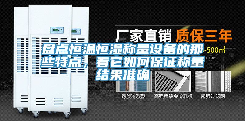 盤點(diǎn)恒溫恒濕稱量設(shè)備的那些特點(diǎn)，看它如何保證稱量結(jié)果準(zhǔn)確